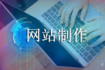 南京網站制作公司
